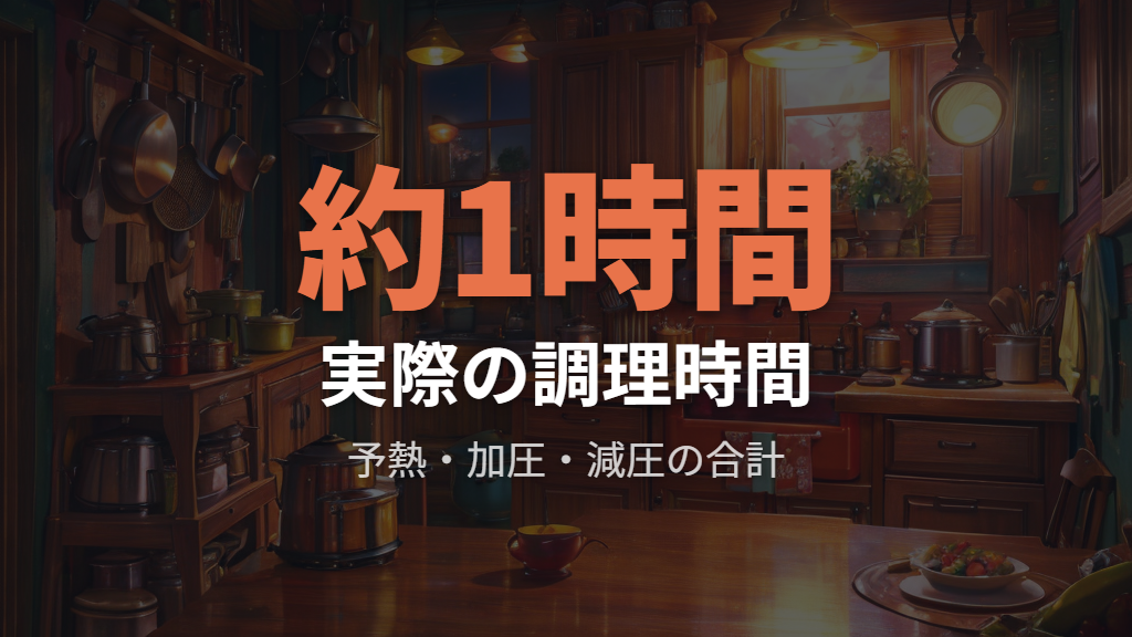 調理完了まで想像より時間がかかりやすい