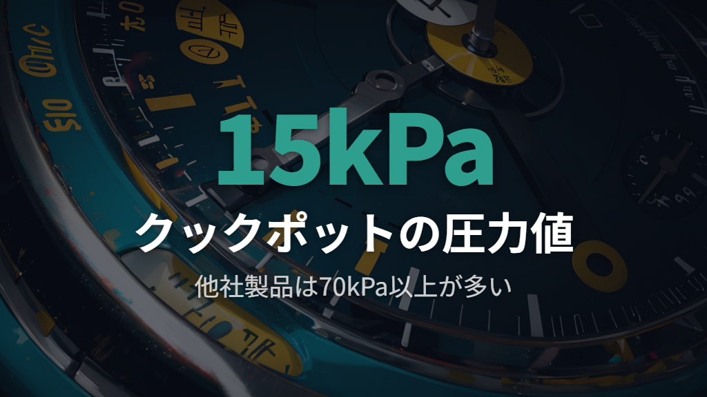 デメリット②｜低圧力なのでブロック肉や豆類は時短効果を感じにくいことも