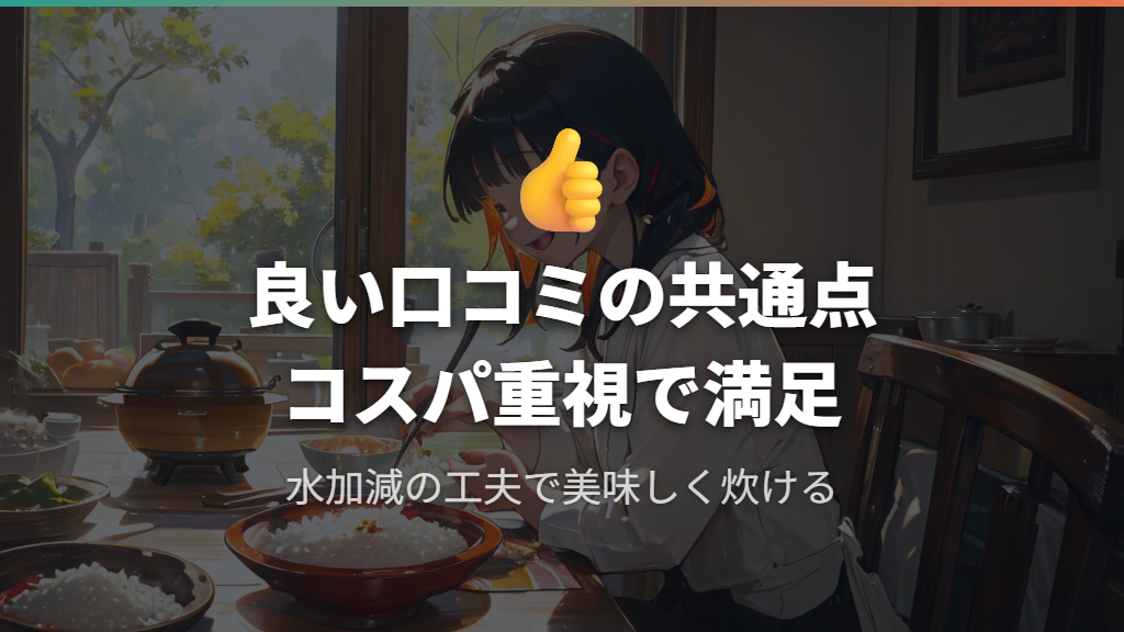 肯定的な良い口コミ——コスパ重視ユーザーの評価