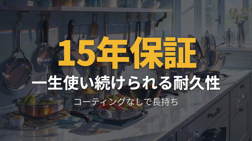 コーティングなしで一生使い続けられる高い耐久性とサビへの強さ