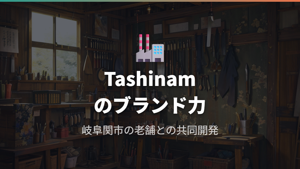 開発元Tashinamとはどんなブランドか