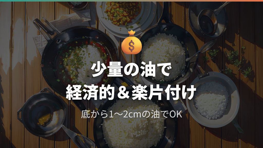 少ない油量で済む経済性と後片付けの楽さ