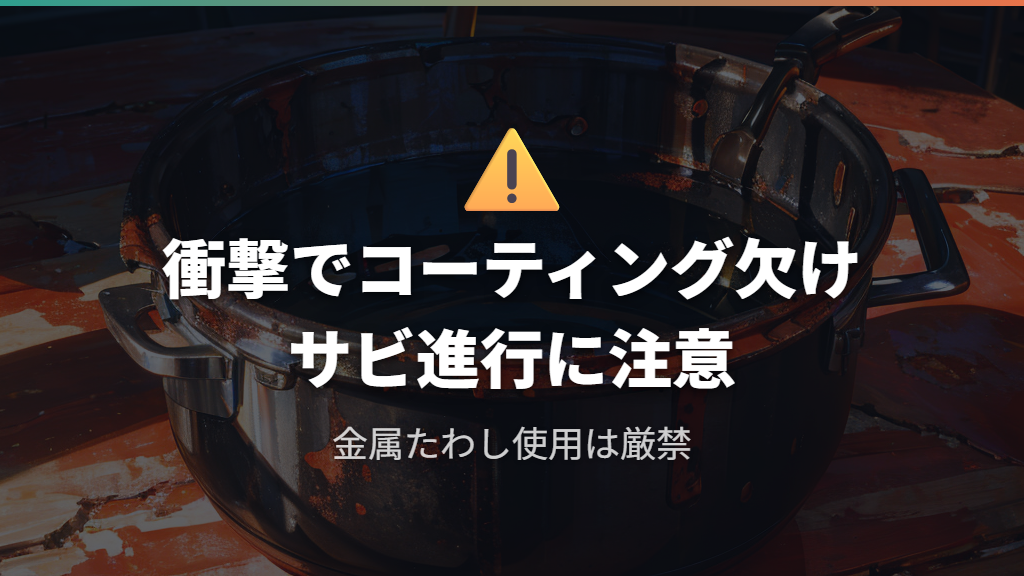 衝撃や落下による欠け・サビの進行リスク