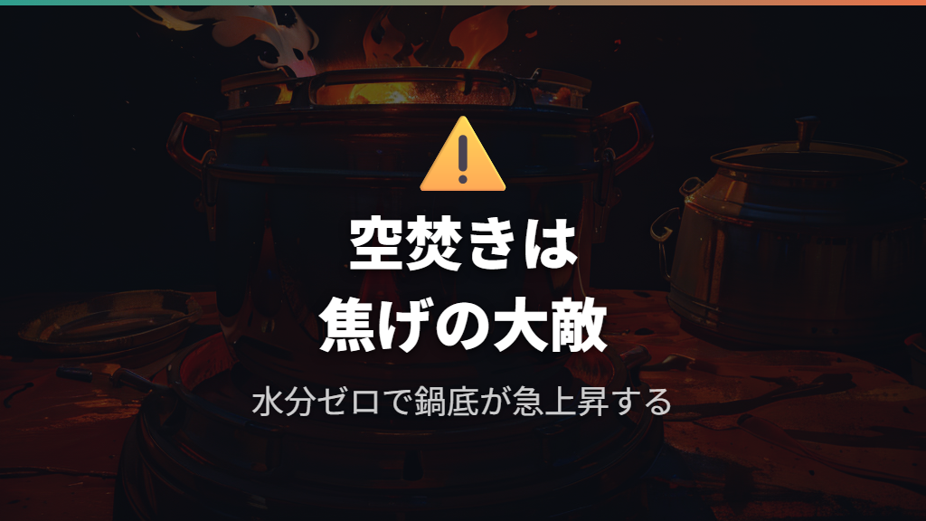 水分不足と空焚りが招く急激な温度上昇
