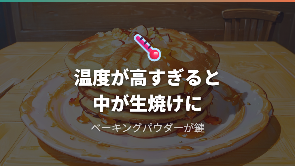 なぜ温度管理がホットケーキの仕上がりを左右するのか