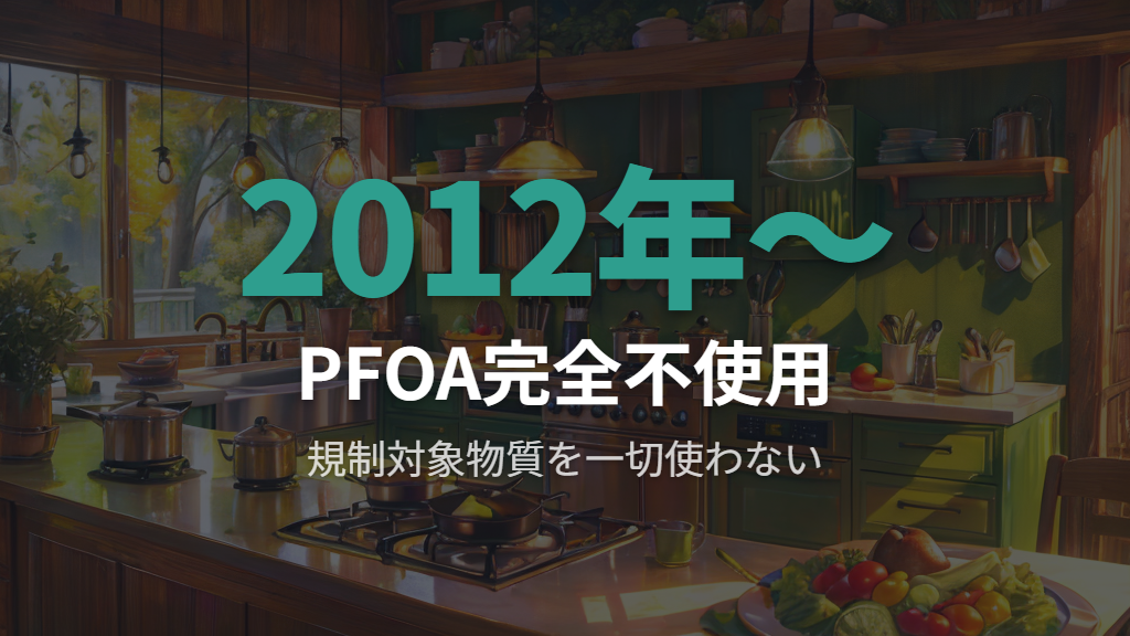 PFOAフリーとは——ティファール製品が安全な根拠