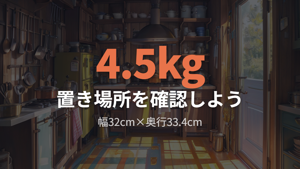 本体が大きくキッチンでの置き場所を選ぶ