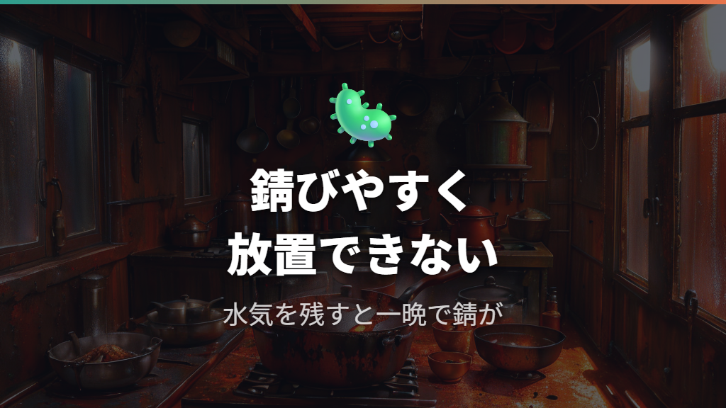 錆びやすく放置できない