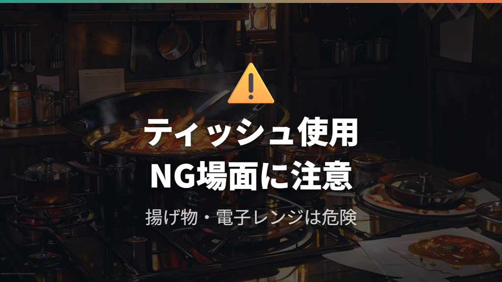 ティッシュ代用がNGな理由——揚げ物・落とし蓋・電子レンジの危険性