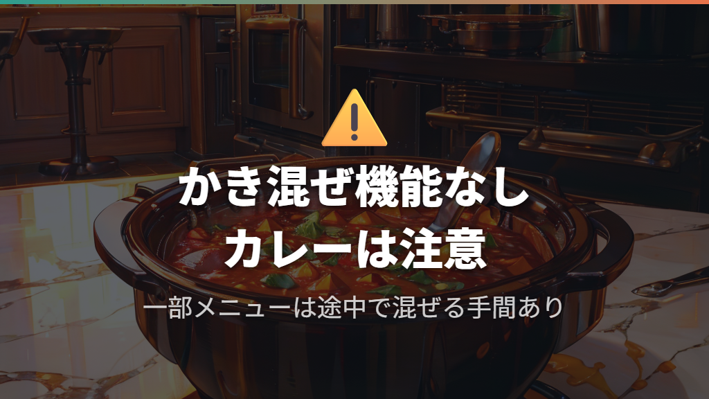 デメリット③｜かき混ぜ機能がなくほったらかし調理には限界がある