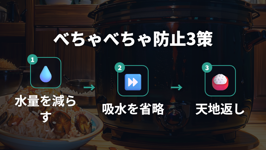 ご飯がべちゃべちゃになる原因と3つの対策