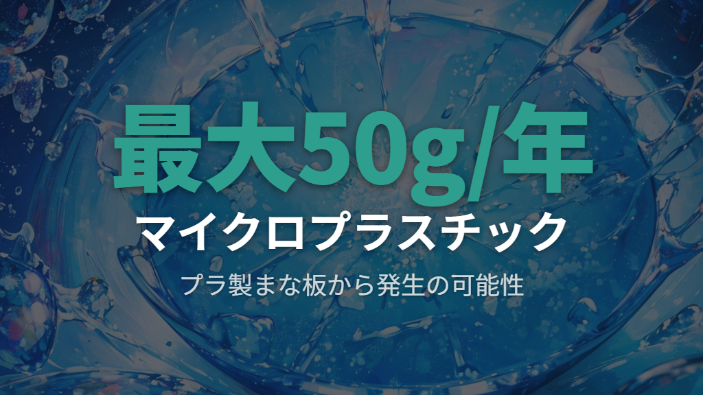プラスチックまな板から発生するマイクロプラスチックの研究報告