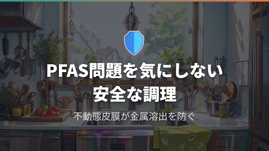 PFAS問題を気にしないコーティングレスの安全性
