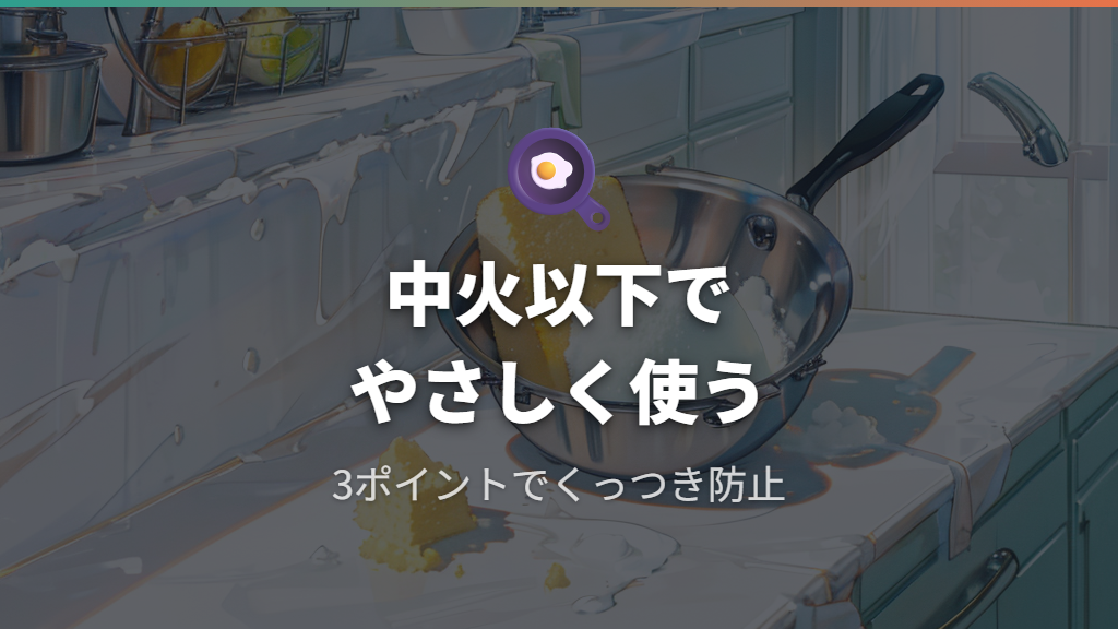 セラミックフライパンがくっつく原因と予防のコツ