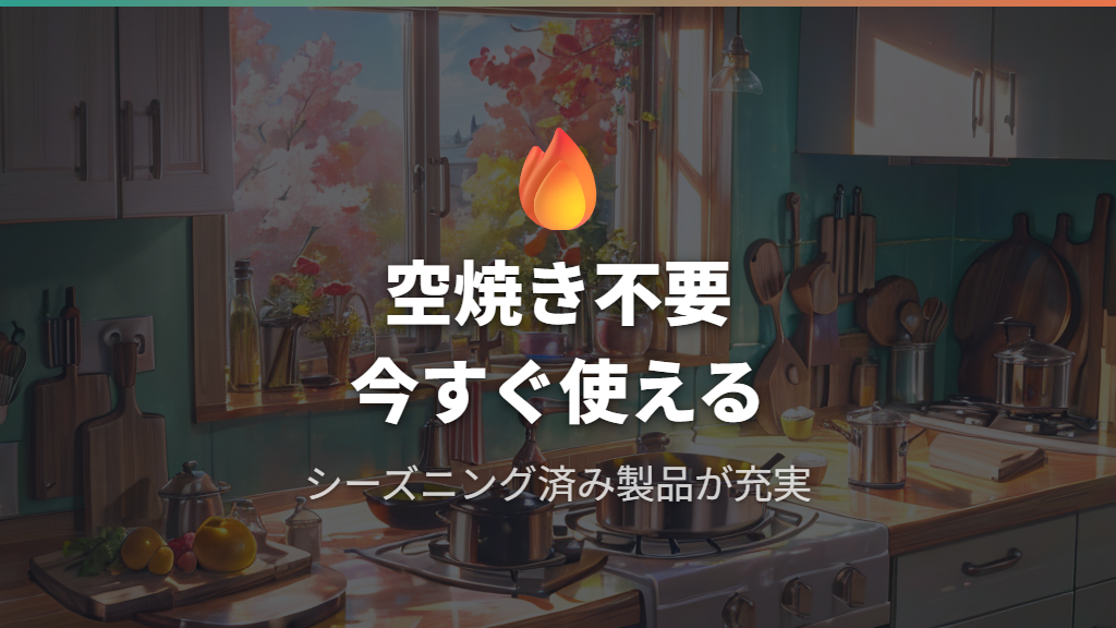 初心者でも安心!シーズニング不要&手入れ簡単な鉄フライパン