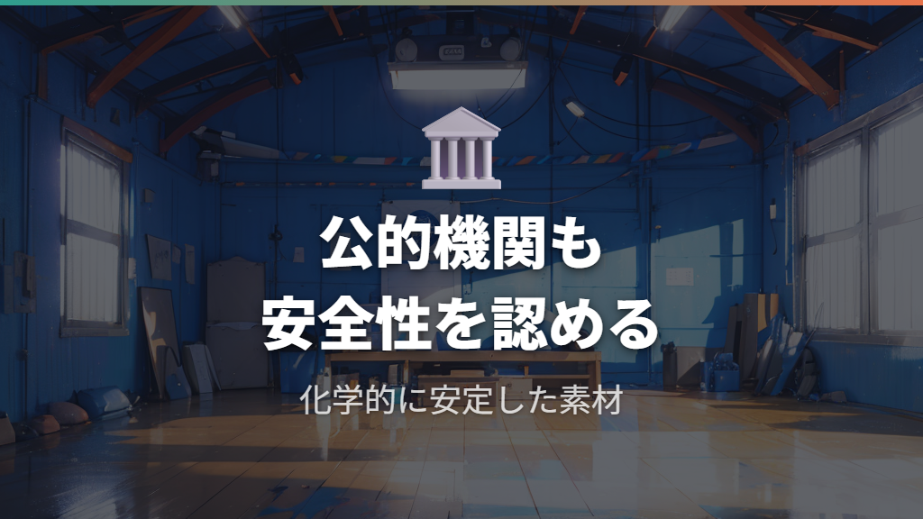 公的機関が示すフッ素樹脂の安全性基準