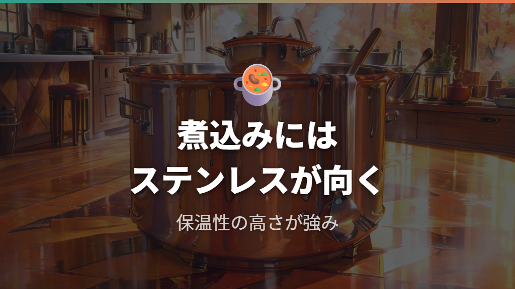 保温性と煮込み料理への適性