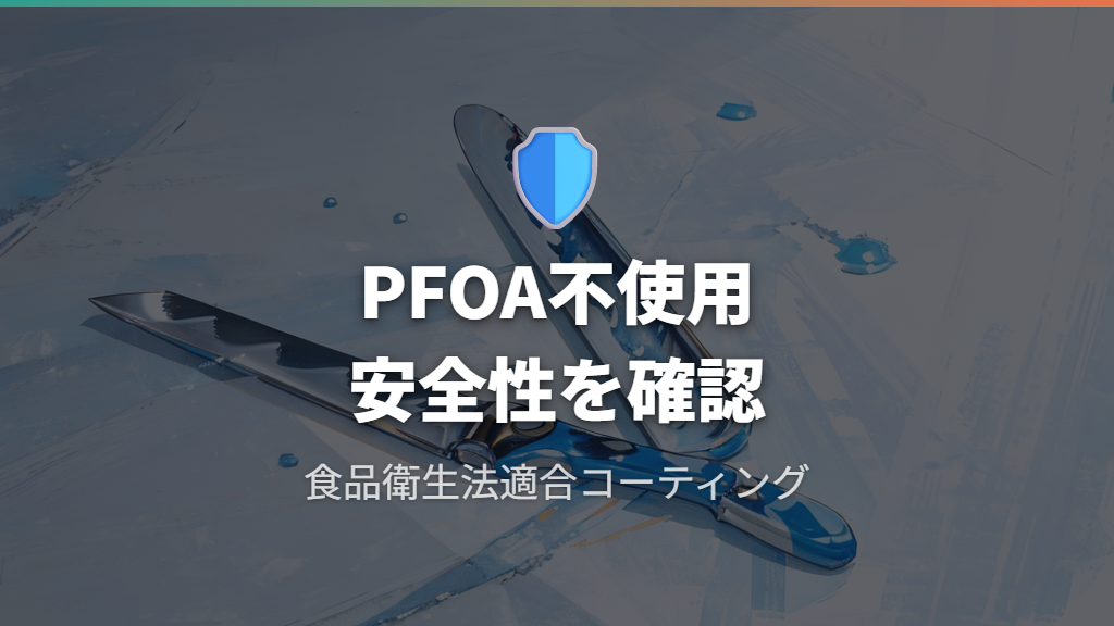 コーティングが剥がれる安全性とPFOA不使用について