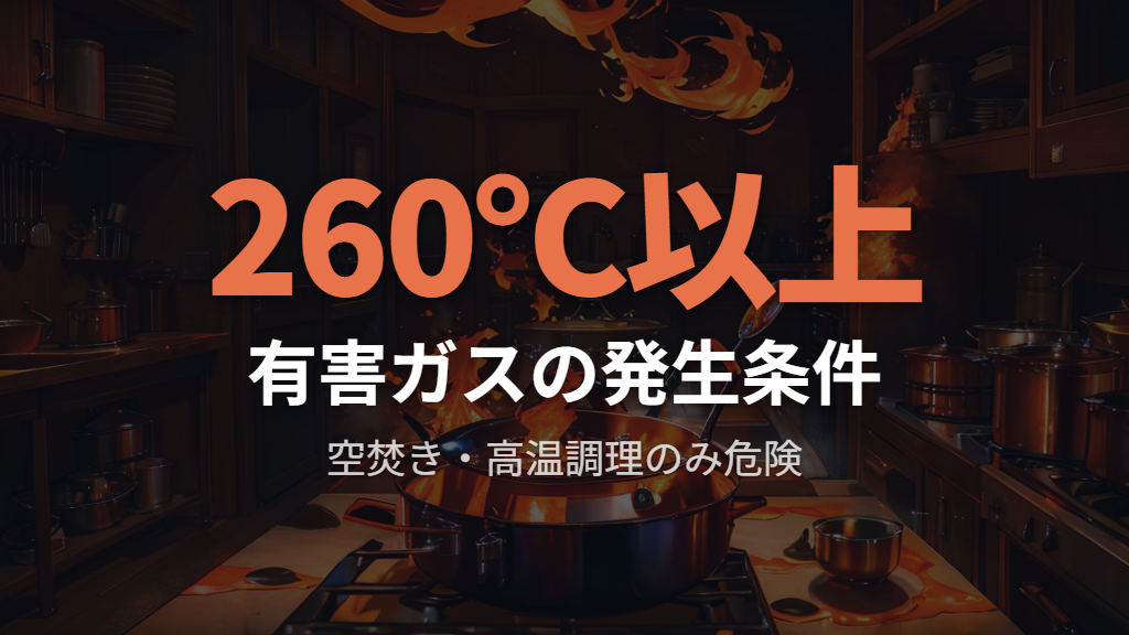 有害ガスが出る唯一の条件は空焚き・高温調理