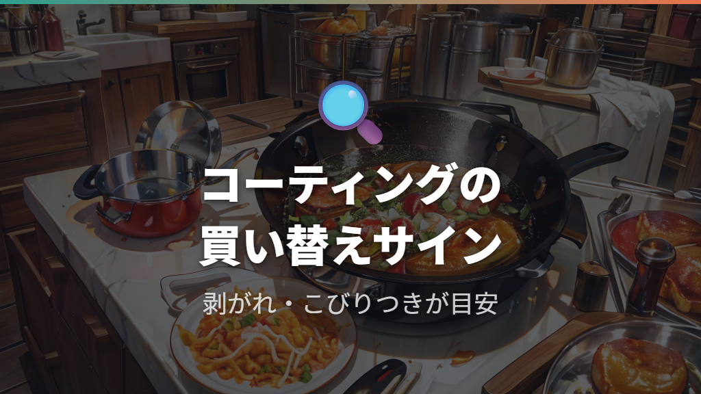 コーティングが剥がれたときの安全性と買い替えの判断