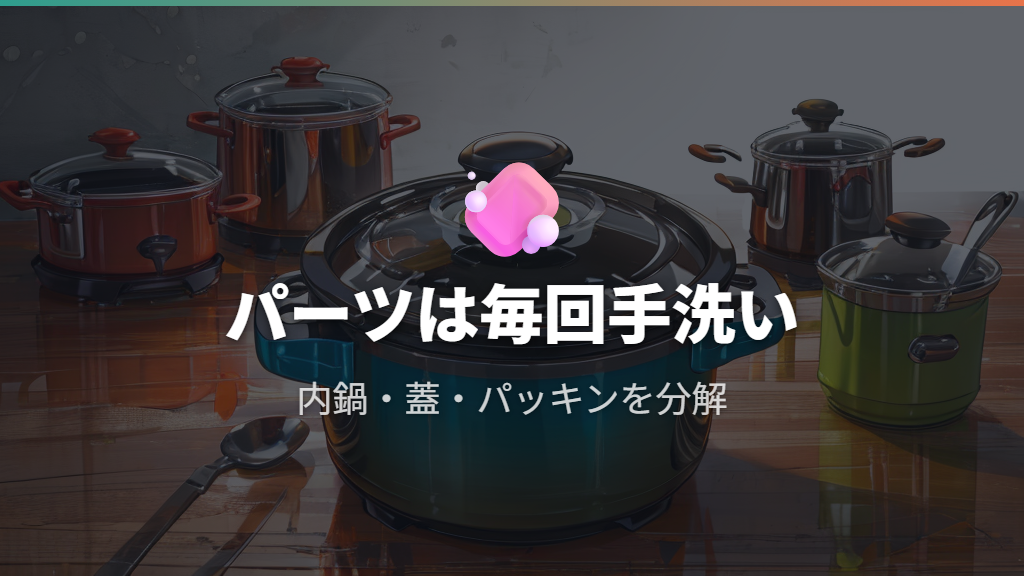 洗うパーツが多くお手入れに手間がかかる
