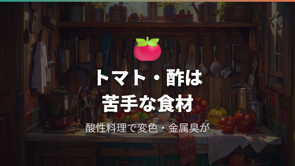 トマト・酢など酸性料理に向かない