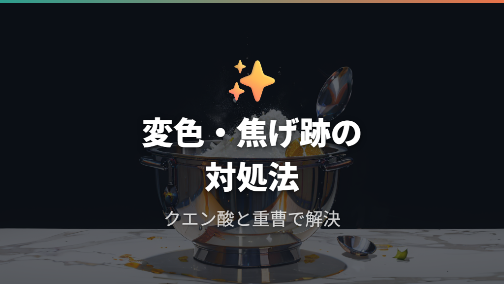 手入れの手間と変色・焦げ跡への対処法