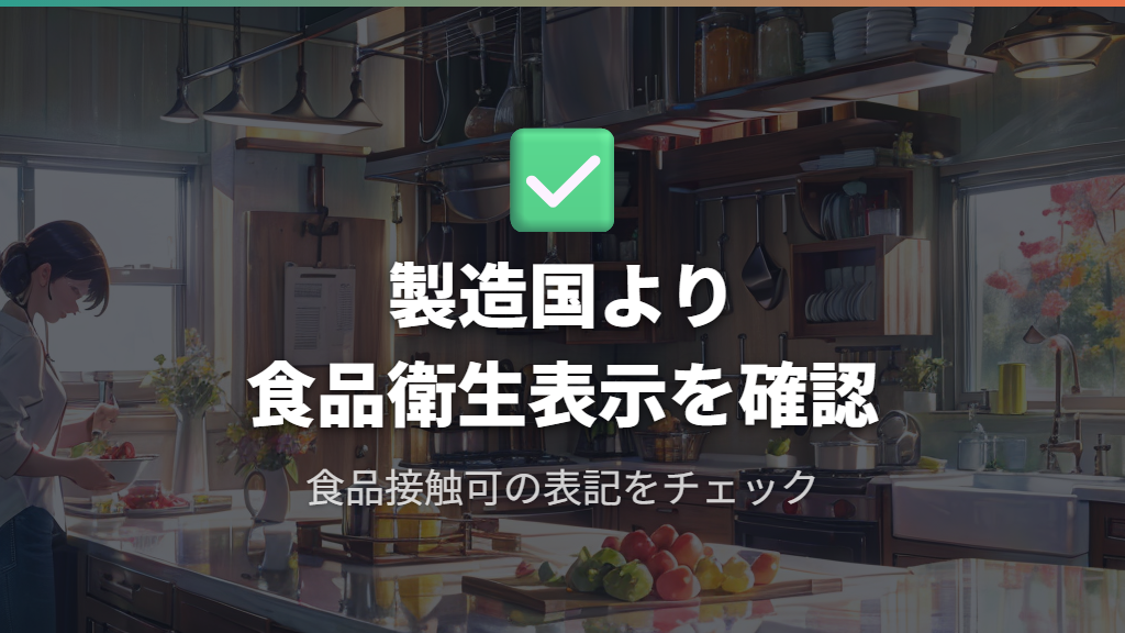 中国製まな板と食品衛生基準の実態──製造国より確認すべきこと