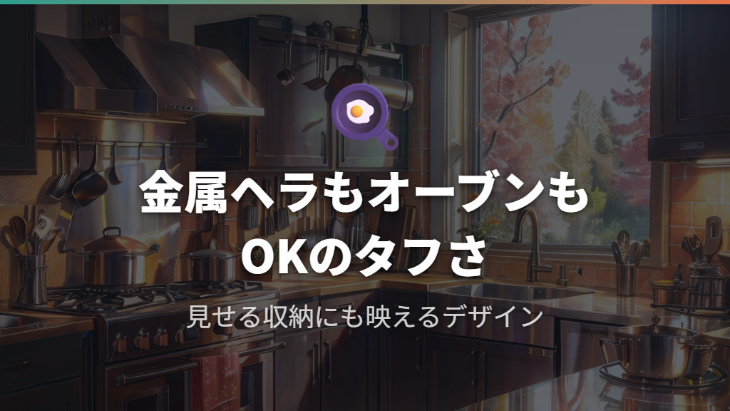 金属ヘラ・オーブン使用可のタフな扱いやすさとおしゃれなデザイン