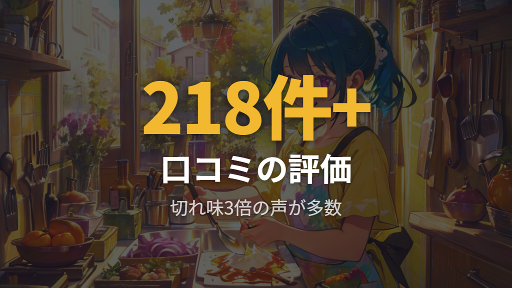実際の口コミに見る切れ味と使い心地