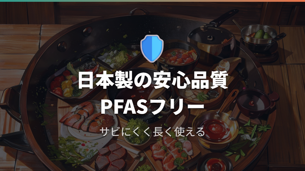 安全・安心を追求するなら。日本製鉄フライパンの特徴