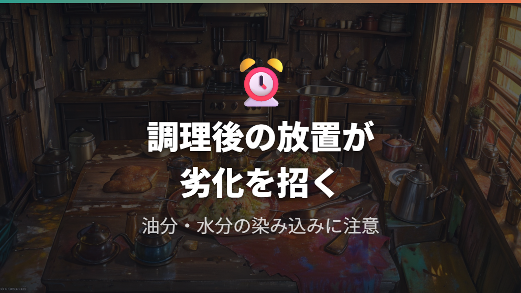調理後の放置がコーティング劣化を招く理由