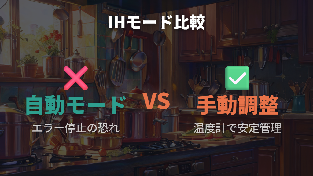 IH自動モードとの相性とエラー停止の仕組み
