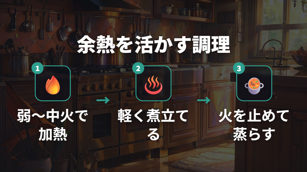 弱火から中火での調理と余熱の活用