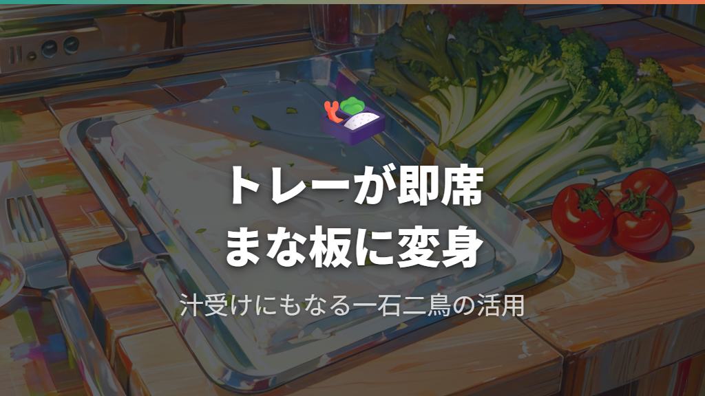 食品トレーをそのまま使いまな板スタンドで収納する