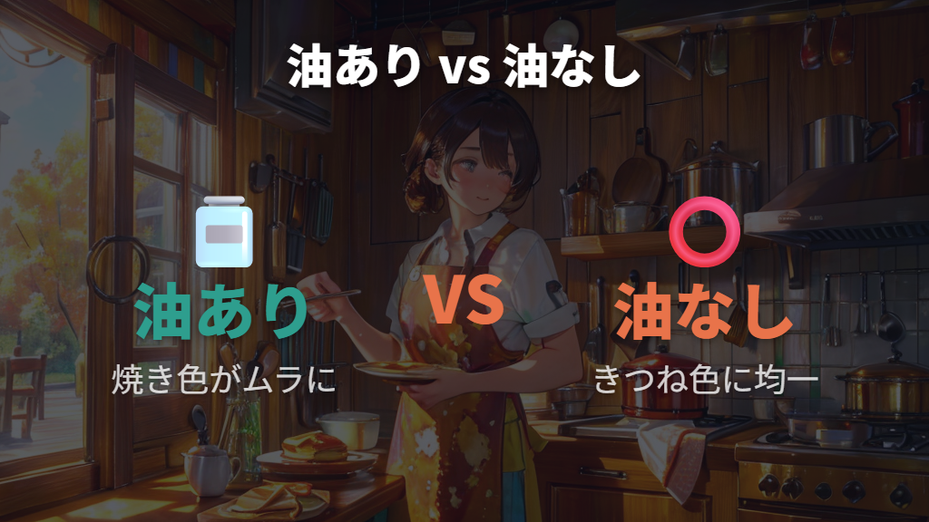 油をひかないほうが均一に焼ける理由