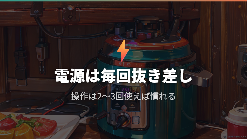 電源スイッチがなく操作に慣れるまでが大変