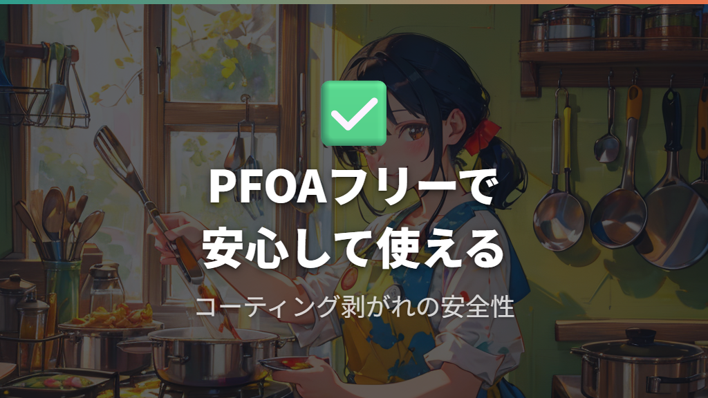 コーティング剥がれの安全性とPFOAフリーの仕組み