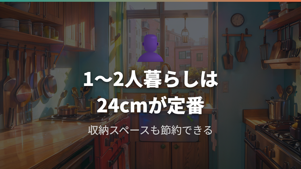 一人暮らし・二人暮らしに最適なフライパンのサイズはどっち