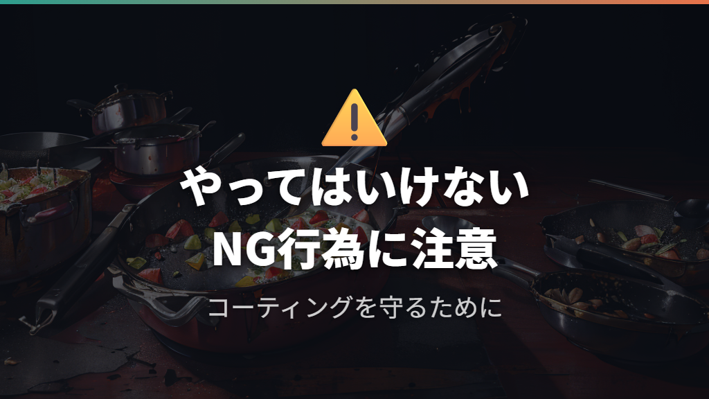 空焚きリスクとコーティング損傷など注意すべきポイント