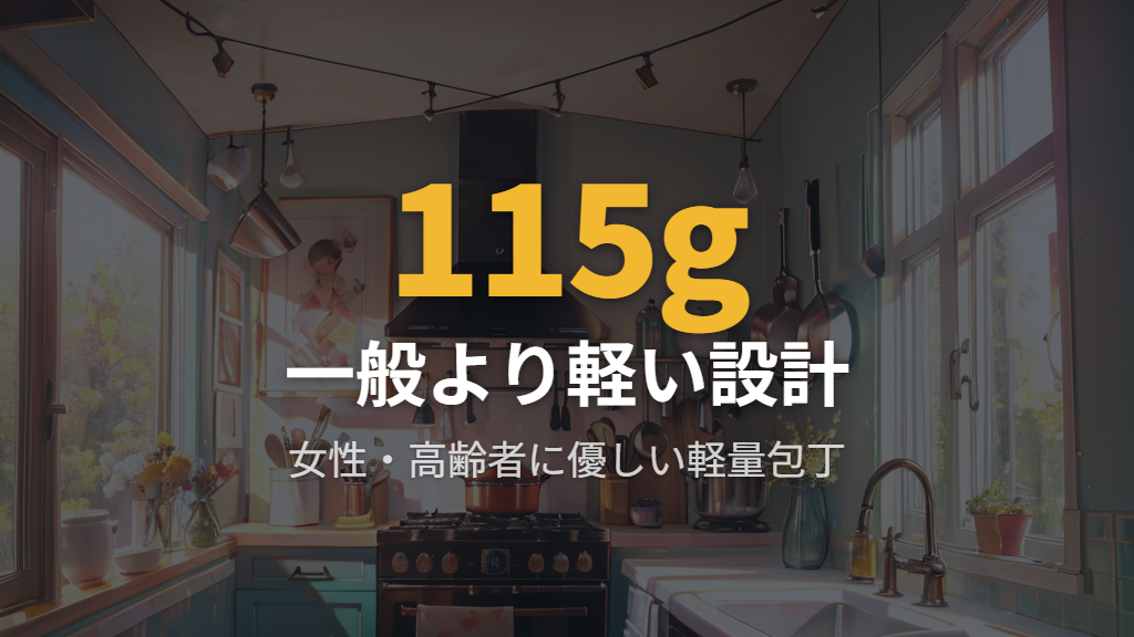 軽すぎる問題と硬い食材に力加減が難しい理由