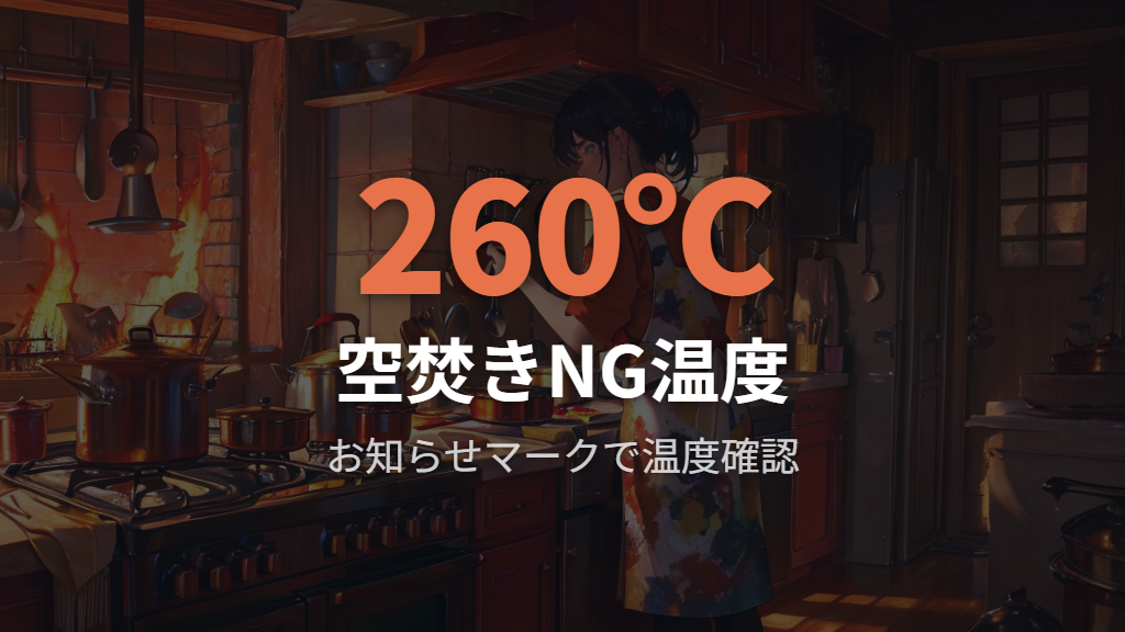 空焚きが危険な理由とお知らせマークの正しい使い方
