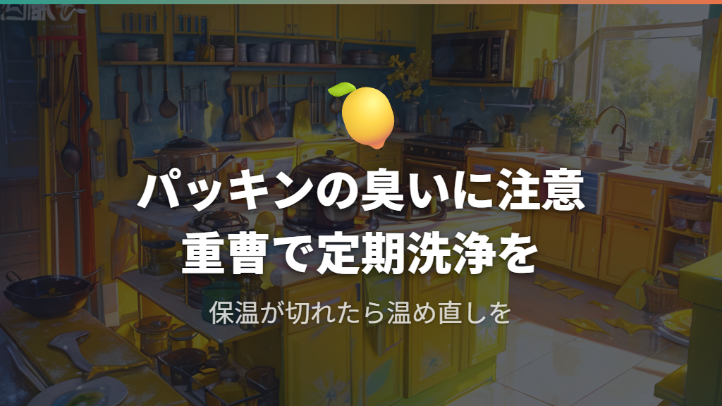 保温機能の短さとパッキンへの臭い移り