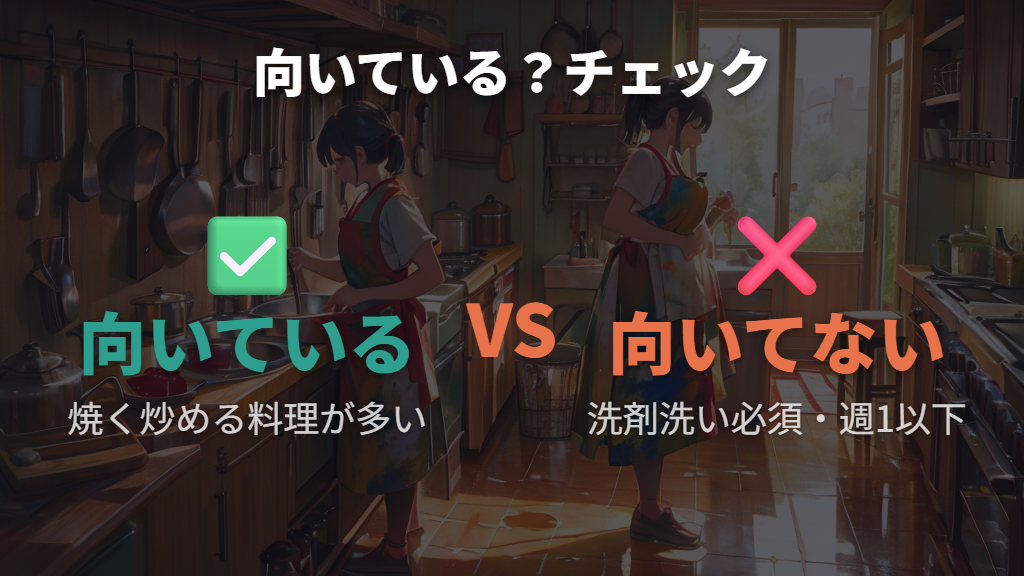 鉄フライパンが向いている人・向いていない人のチェック