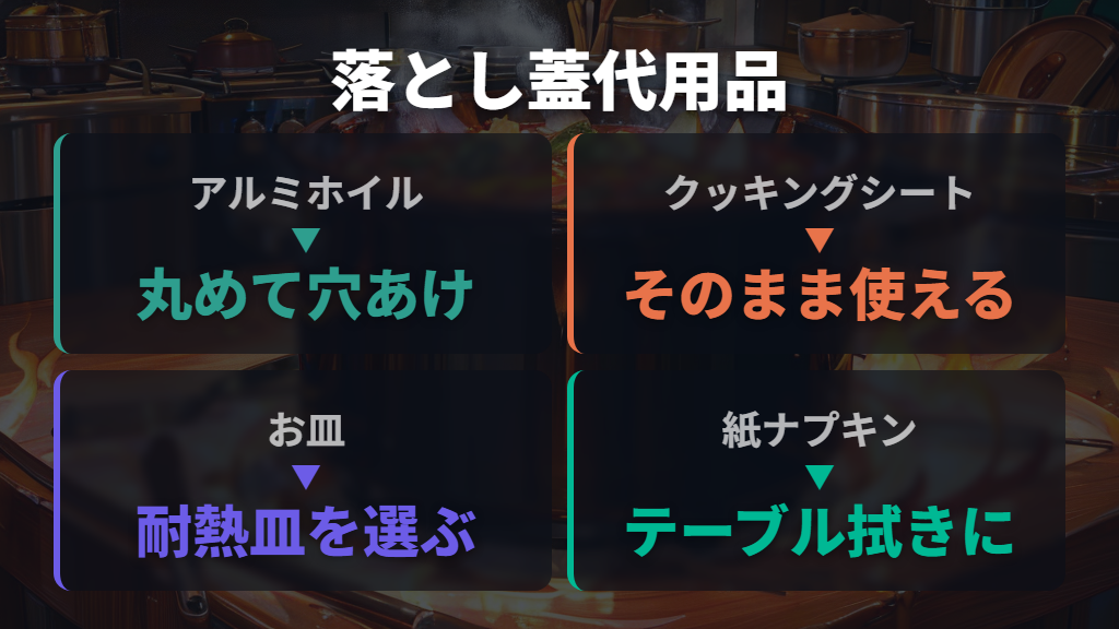 落とし蓋・テーブル拭きに使えるキッチンペーパー代用品