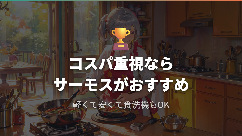 コスパと軽さを重視するならサーモスがおすすめ