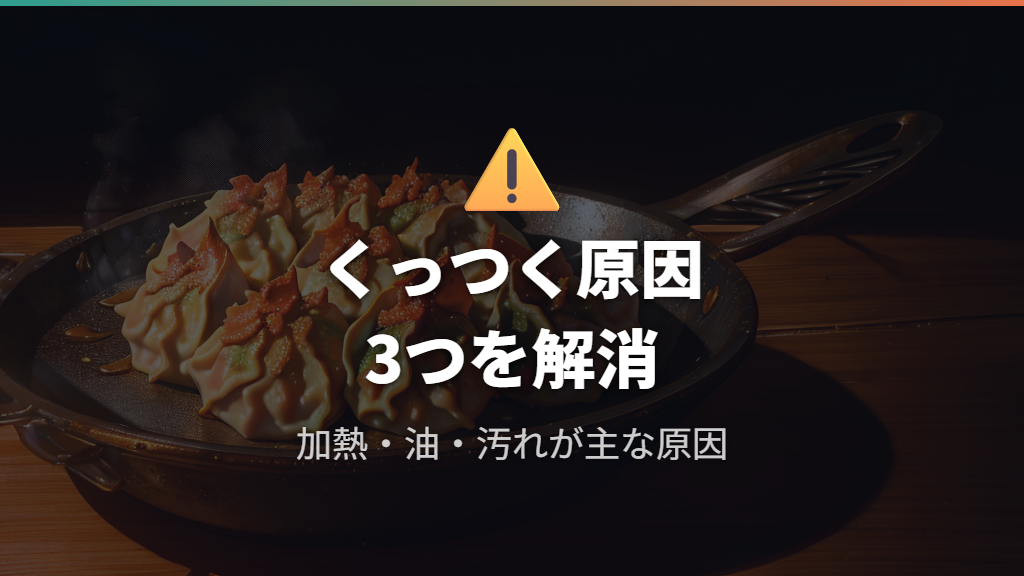 餃子がくっつく原因と張り付き防止のコツ