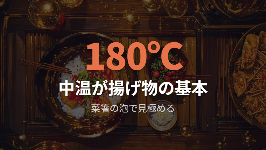 油温管理の見極めと食材の下準備