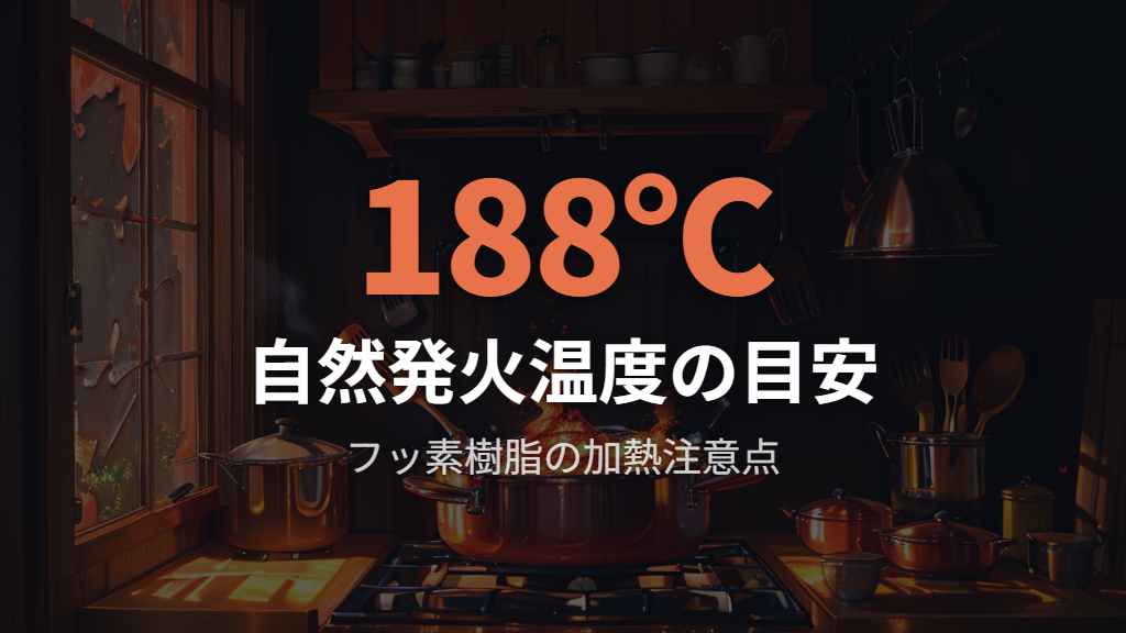 フッ素樹脂加工の安全性と使用温度の基準