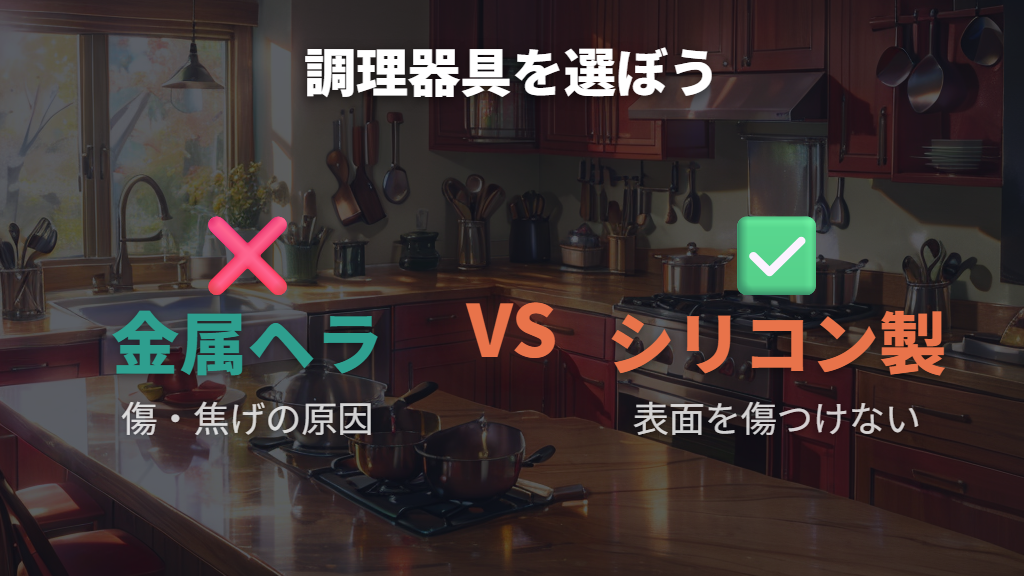 金属ヘラを避ける理由とシリコンツールの選び方